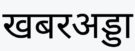 Khabar Adda